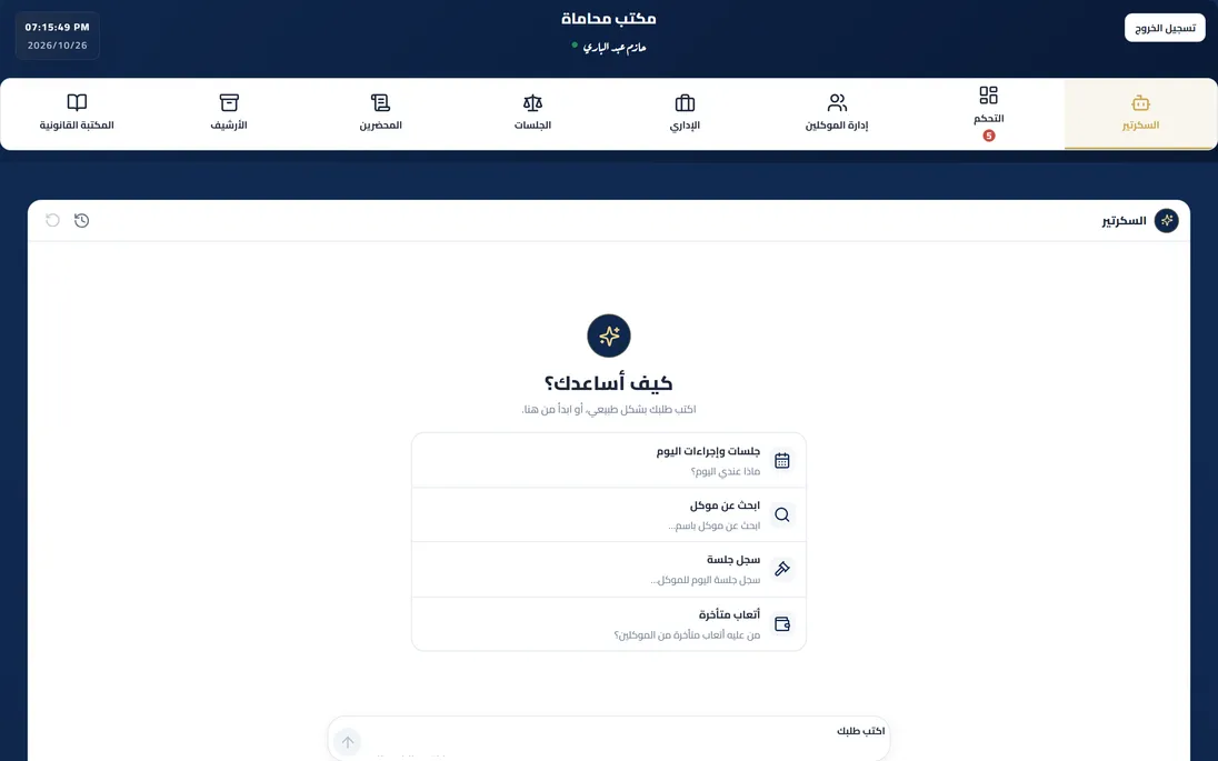 شاشة من محاكاة تطبيق مكتب محاماة